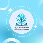 Аватар канала منظمة لهفة حروف للتنمية والتدريب
