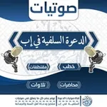 Аватар канала صوتيات الدعوة السلفية بمدينة إب اليمانية