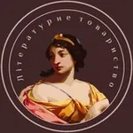 Аватар канала Літературне товариство ЛНУ