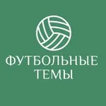 Аватар канала Футбольные темы | Локалов