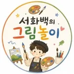 Аватар канала 서화백의 그림놀이 🚀