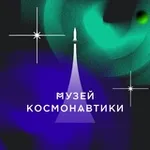 Аватар канала Музей космонавтики в Москве