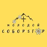 Аватар канала Молодой Собор5гор