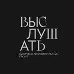 Аватар канала Выслушать