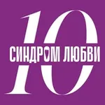 Аватар канала Фонд «Синдром любви» ❤️
