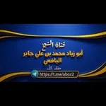 Аватар канала قناة الشيخ محمد بن علي جابر اليافعي