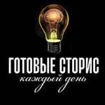 Аватар канала ГОТОВЫЕ СТОРИС КАЖДЫЙ ДЕНЬ