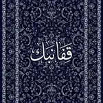 Аватар канала قِفا نَبكِ.