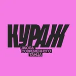 Аватар канала КУРАЖ школа современного танца