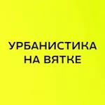 Аватар канала урбанистика на Вятке
