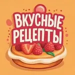 Аватар канала Вкусные рецепты
