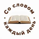 Аватар канала Со Словом каждый день