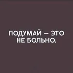 Аватар канала Подумай - это не больно