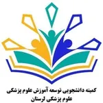 Аватар канала کمیته دانشجویی توسعه آموزش علوم پزشکی دانشگاه علوم پزشکی لرستان