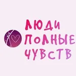 Аватар канала Люди, полные чувств. Блог Алены Алешиной