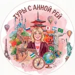 Аватар канала ТУРЫ С АННОЙ РЕЙ