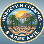Аватар канала Новости и события Аликанте
