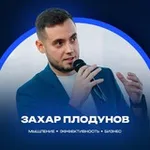 Аватар канала Захар Плодунов | Рациональное мышление