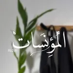 Аватар канала - المُؤنِسَات