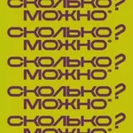 Аватар канала СКОЛЬКО? МОЖНО