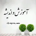 Аватар канала آموزش و اندیشه‌‌