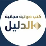 Аватар канала كتب صوتية مجانية ( الدليل ) - دليل المكتبات الصوتية