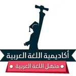 Аватар канала منهل اللغة العربية