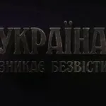Аватар канала Україна зникає безвісти ❗ Украина пропадает без вести