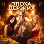 Аватар канала ЭПОХА ДЕРЗКИХ