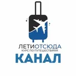 Аватар канала Лети Отсюда: недорогие путешествия, билеты, гайды