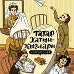 Аватар канала Татарские комиксы. Татарча комикслар 🎬