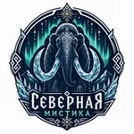 Аватар канала Северная мистика