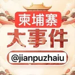Аватар канала 东南亚大事件 柬埔寨大事件 巴基斯坦新闻