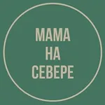 Аватар канала Мама на Севере