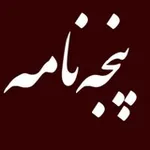 Аватар канала | پنجه‌نامه: تاریخ و خاطره |