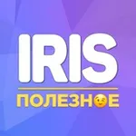 Аватар канала Iris | Полезное