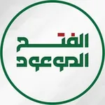 Аватар канала الفتح الموعود
