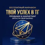 Аватар канала Марафон "Твой успех"