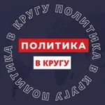 Аватар канала ПОЛИТИКА В КРУГУ