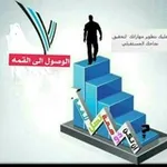 Аватар канала الوصول الى القمة