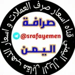 Аватар канала اسعارصرف العملات اليمن
