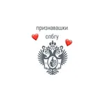 Аватар канала Признавашки СПБГУ