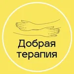 Аватар канала Добрая терапия: психология для жизни