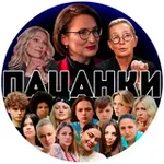 Аватар канала ПАЦАНКИ 10 СЕЗОН