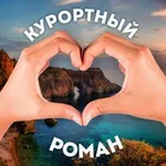 Аватар канала 💔 Курортный роман
