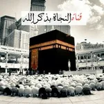 Аватар канала النجاة بذكر الله