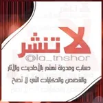 Аватар канала لا-تنشر