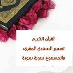 Аватар канала ( القرآن الكريم)تفسير السعدي المسموع والمقروء من الفاتحة إلى الناس