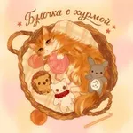Аватар канала !булочка с хурмой!