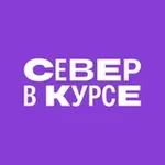 Аватар канала Север в курсе 🧭